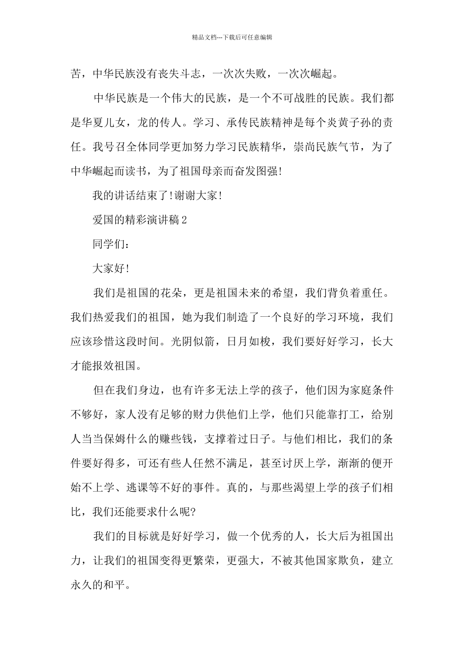 爱国的精彩演讲稿5篇_第2页