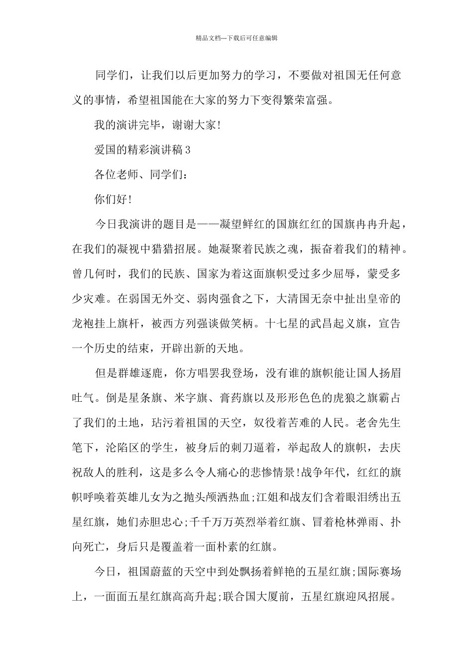 爱国的精彩演讲稿5篇_第3页
