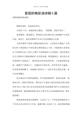 爱国的精彩演讲稿5篇