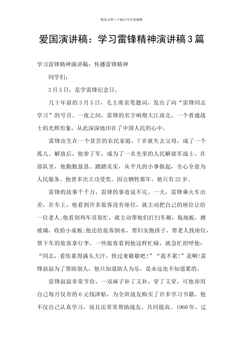 爱国演讲稿：学习雷锋精神演讲稿3篇_第1页