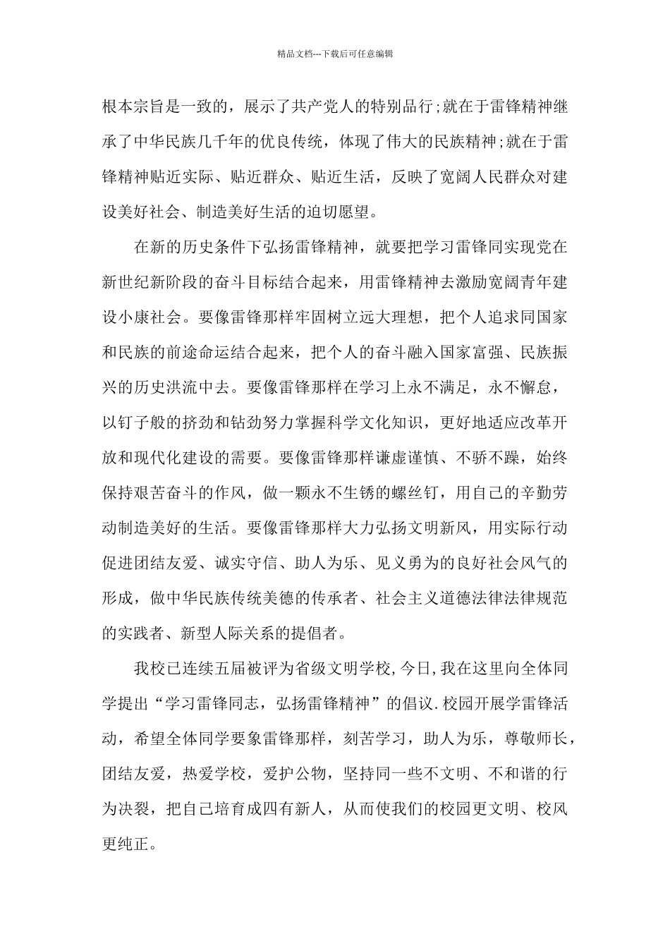 爱国演讲稿：学习雷锋精神演讲稿3篇_第3页