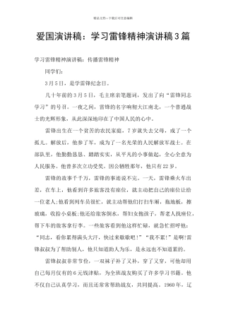 爱国演讲稿：学习雷锋精神演讲稿3篇