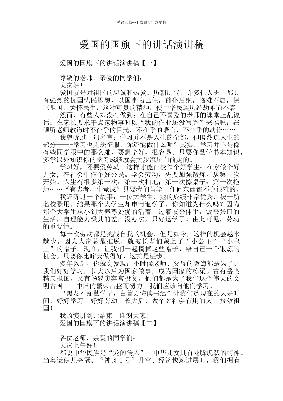 爱国的国旗下的讲话演讲稿_第1页