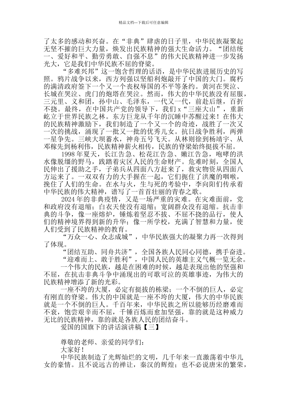 爱国的国旗下的讲话演讲稿_第2页