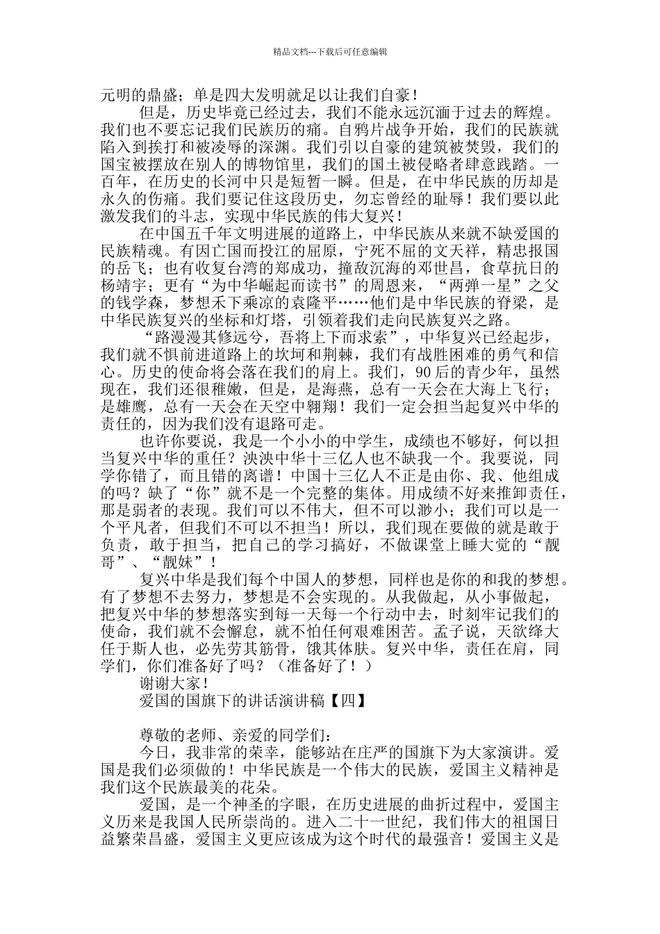 爱国的国旗下的讲话演讲稿_第3页