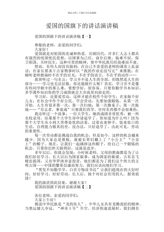 爱国的国旗下的讲话演讲稿