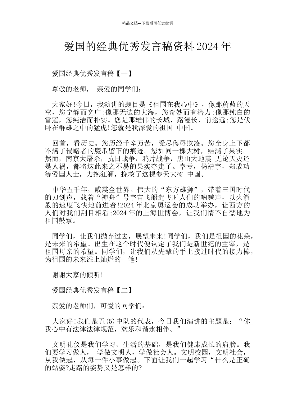 爱国的经典优秀发言稿资料2024年_第1页