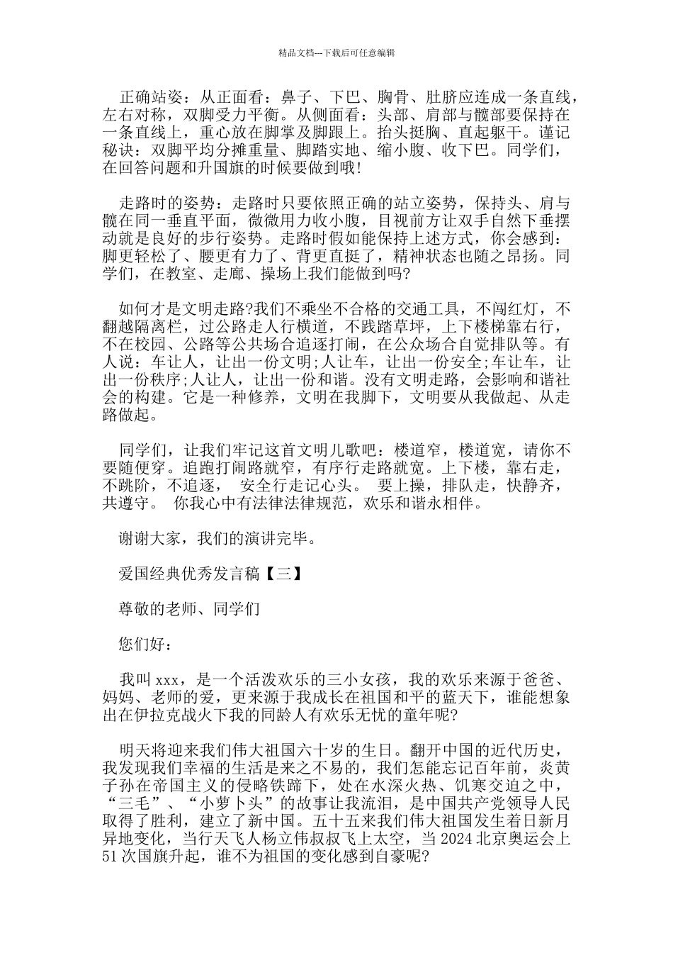 爱国的经典优秀发言稿资料2024年_第2页