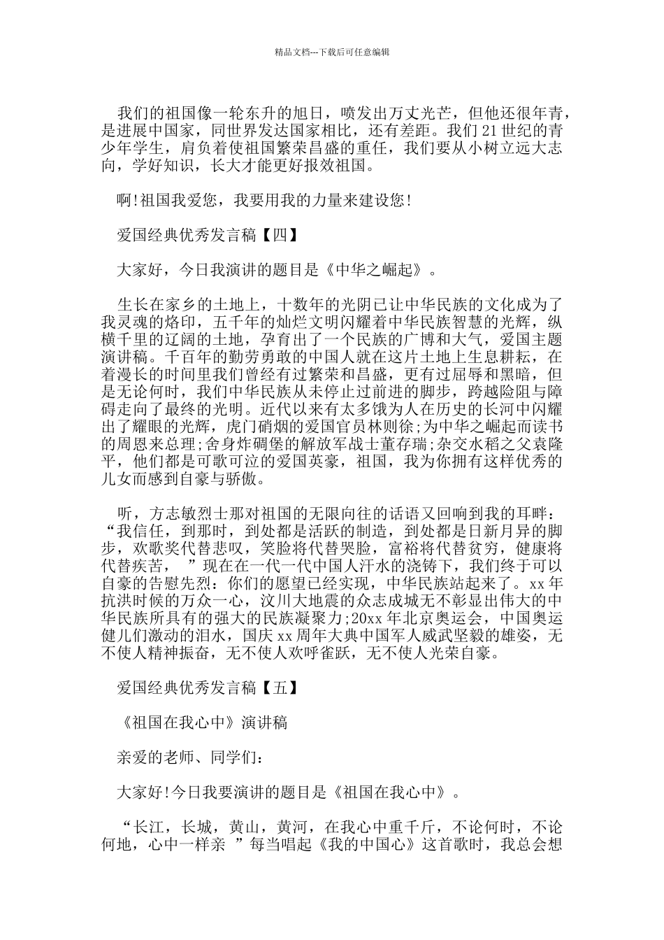 爱国的经典优秀发言稿资料2024年_第3页