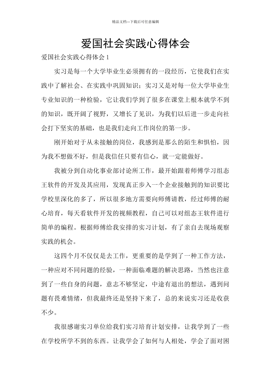 爱国社会实践心得体会_第1页