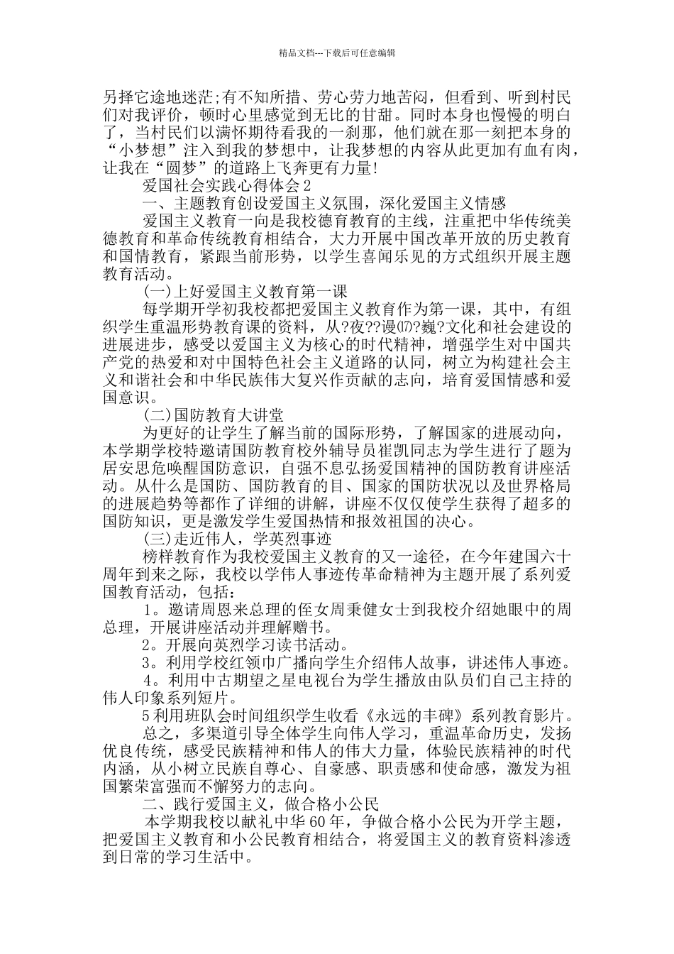 爱国社会实践心得体会5篇_第2页