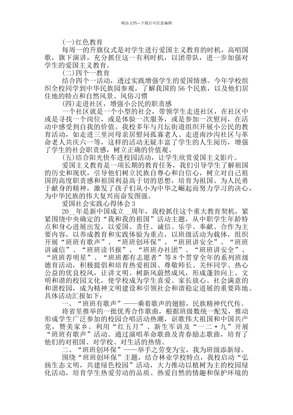 爱国社会实践心得体会5篇_第3页