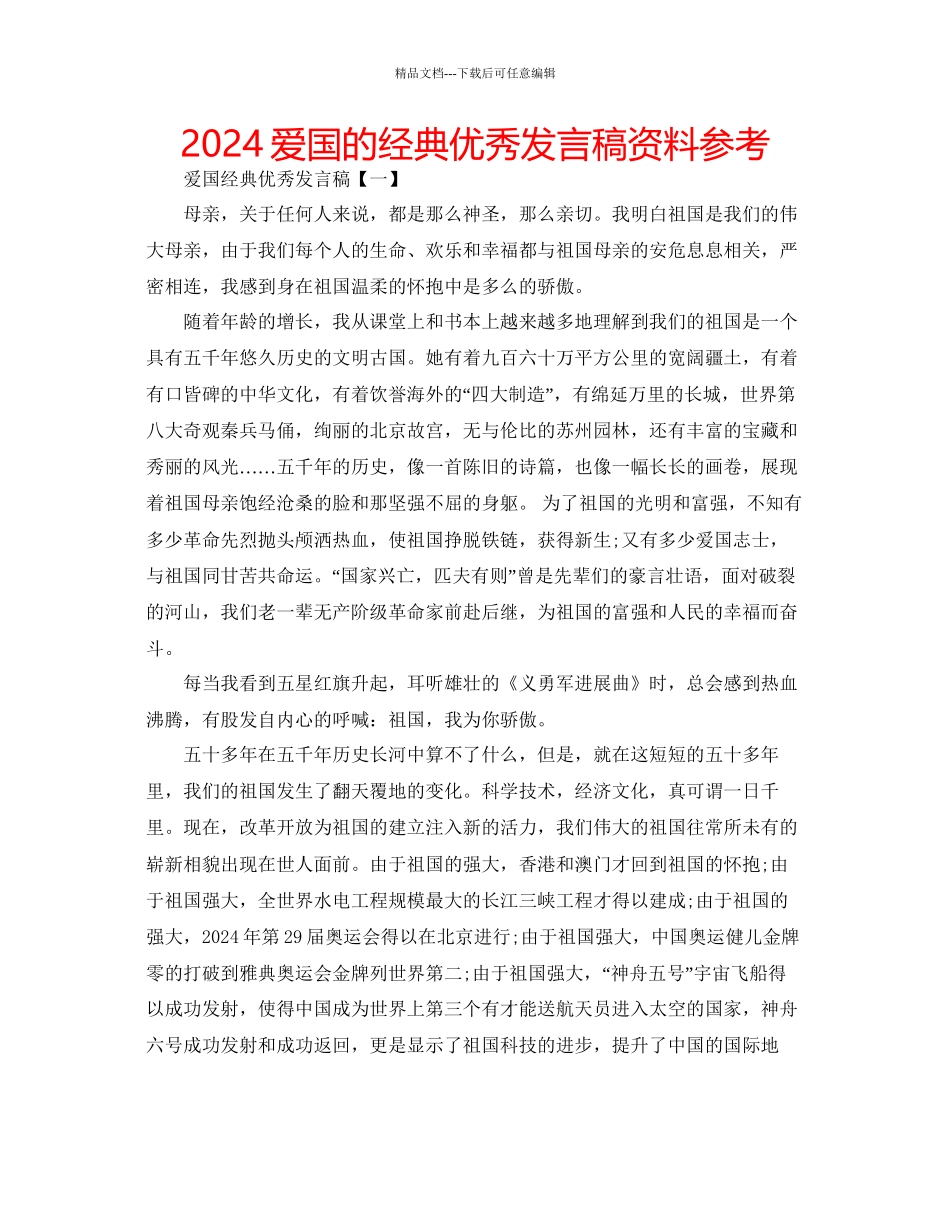 爱国的经典优秀发言稿资料参考_第1页