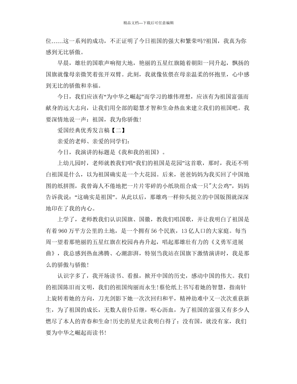 爱国的经典优秀发言稿资料参考_第2页