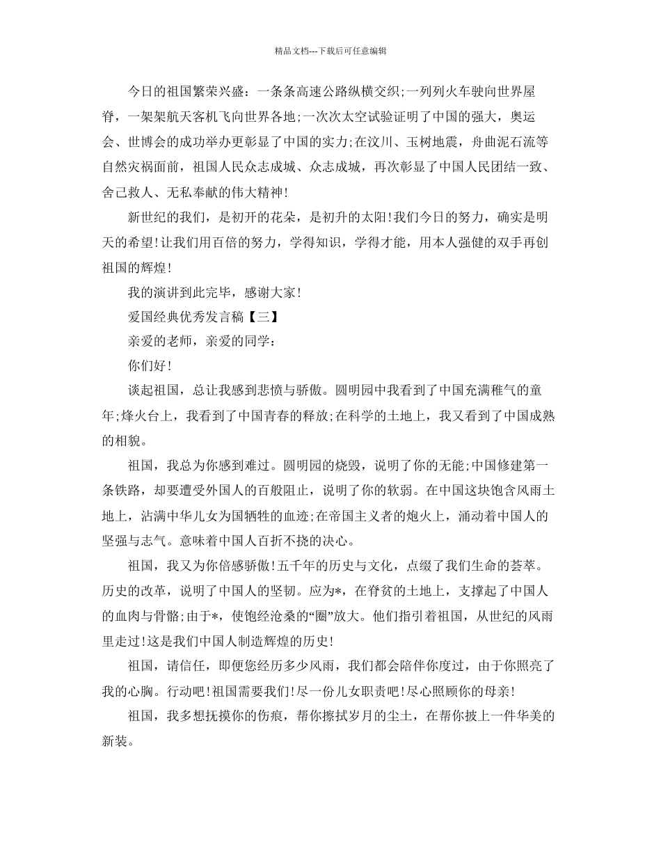 爱国的经典优秀发言稿资料参考_第3页