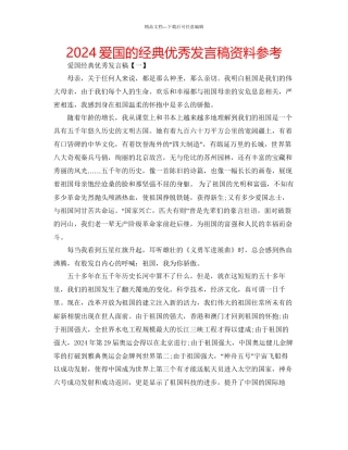 爱国的经典优秀发言稿资料参考