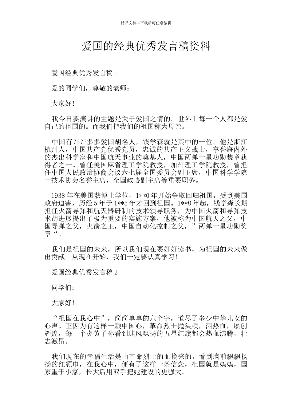 爱国的经典优秀发言稿资料_第1页