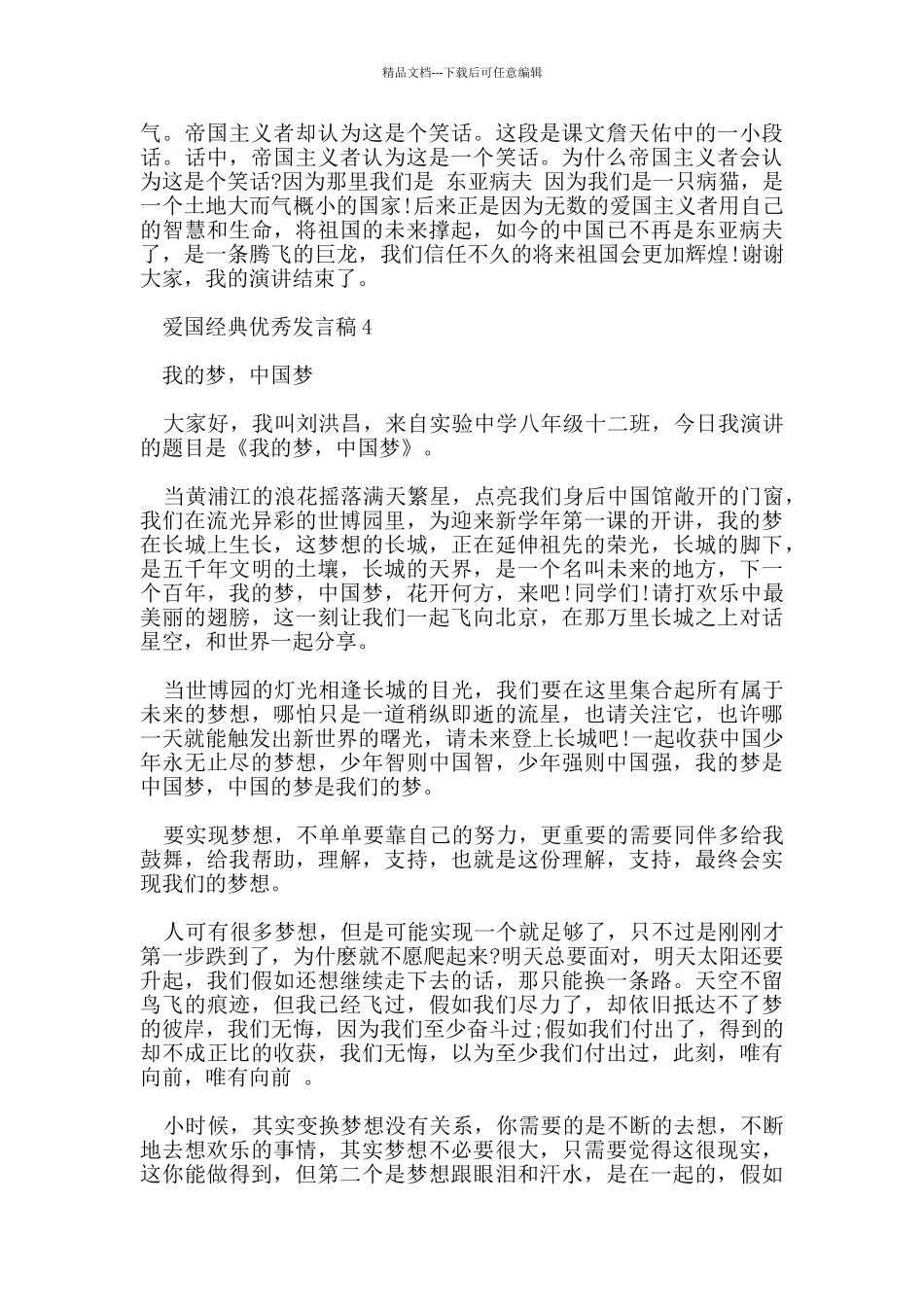 爱国的经典优秀发言稿资料_第3页