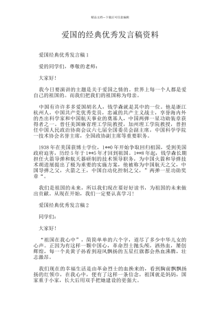 爱国的经典优秀发言稿资料