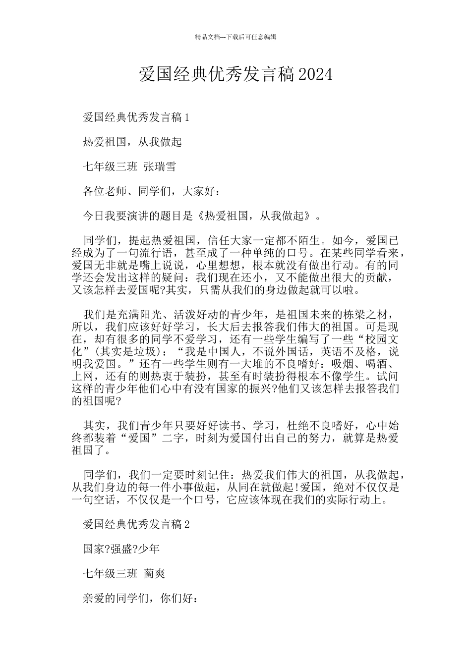 爱国经典优秀发言稿2024_第1页