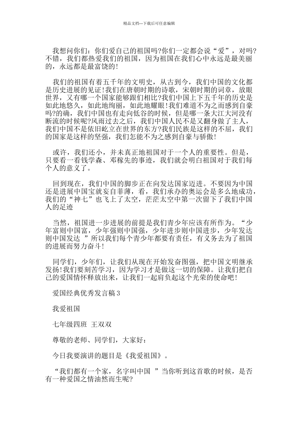 爱国经典优秀发言稿2024_第2页