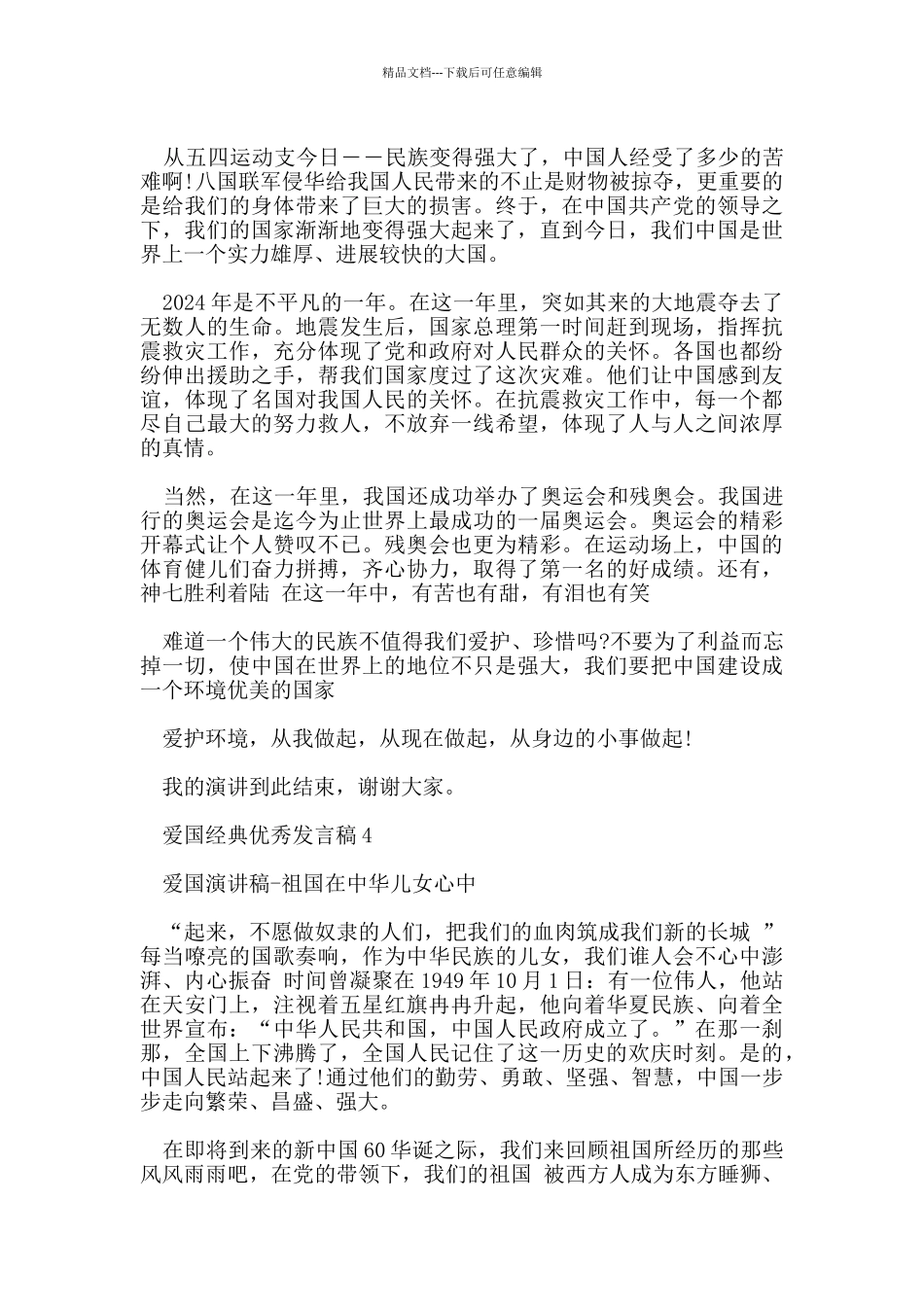 爱国经典优秀发言稿2024_第3页