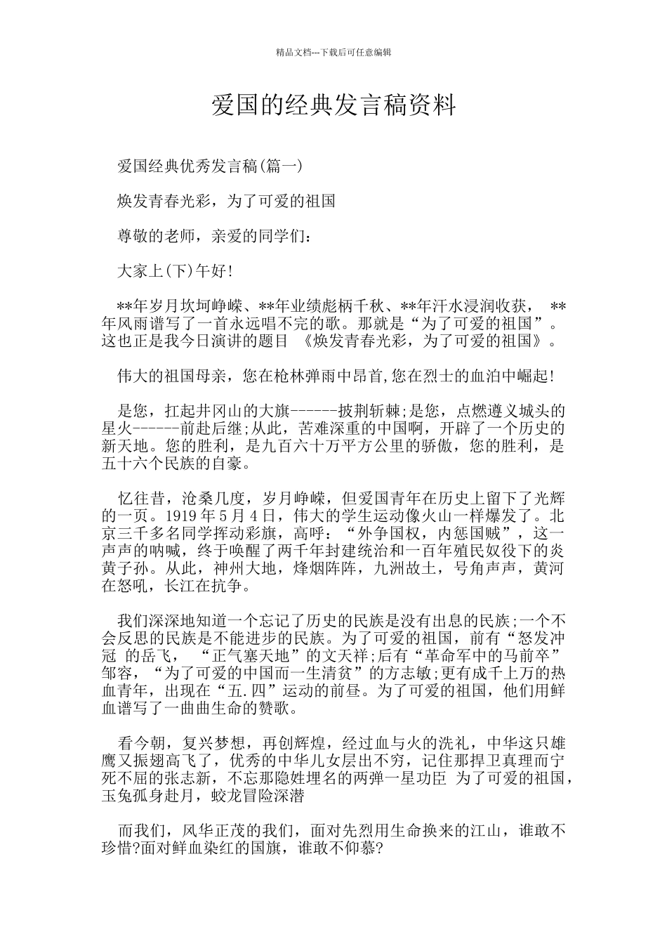 爱国的经典发言稿资料_第1页