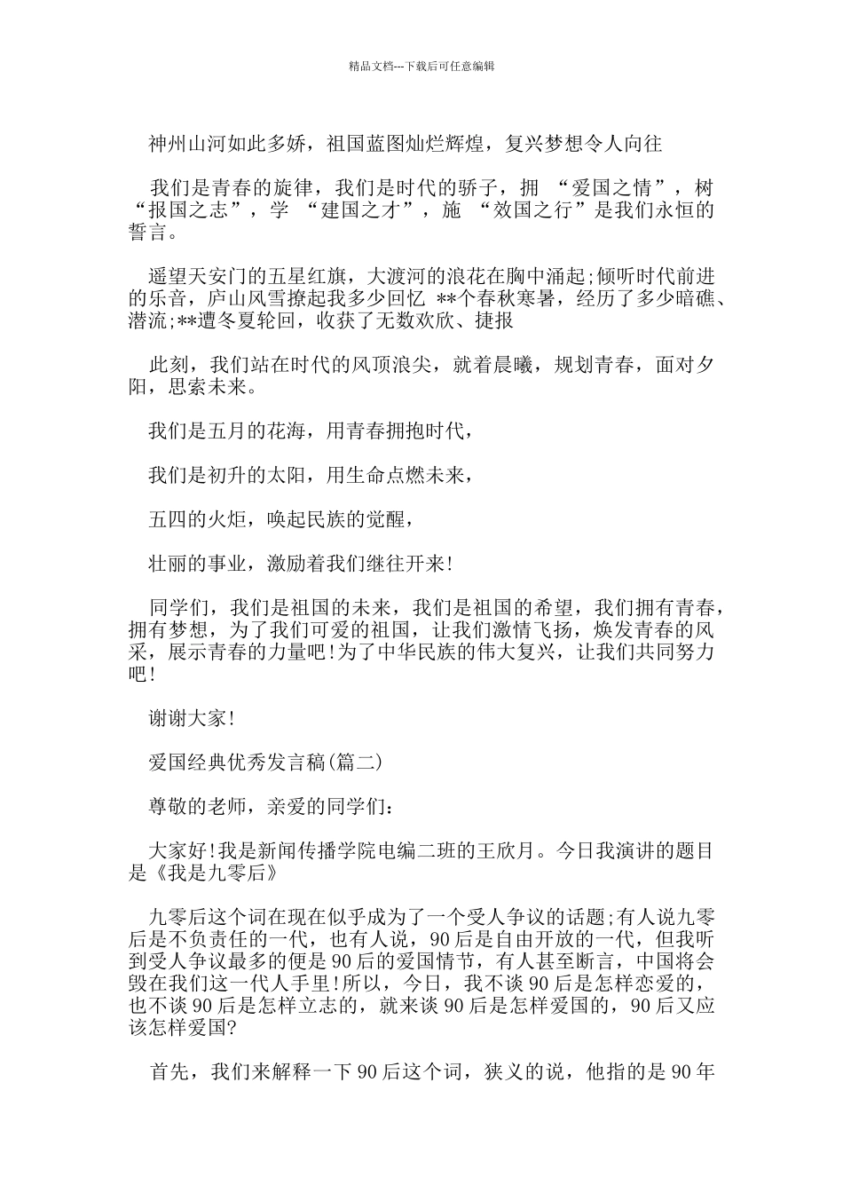 爱国的经典发言稿资料_第2页