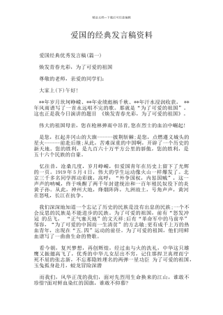 爱国的经典发言稿资料