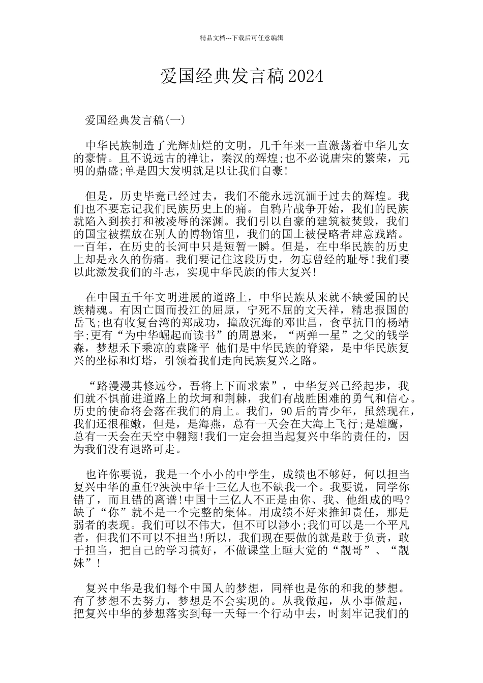 爱国经典发言稿2024_第1页