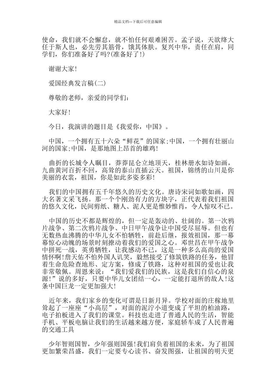 爱国经典发言稿2024_第2页