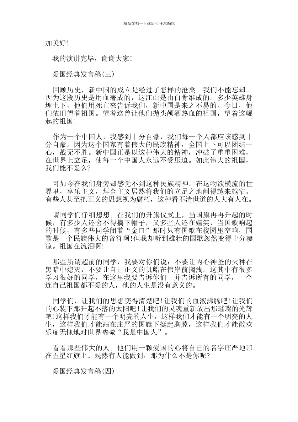 爱国经典发言稿2024_第3页