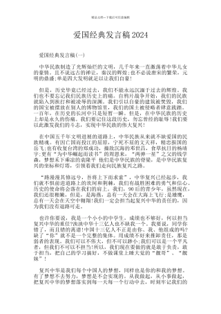 爱国经典发言稿2024