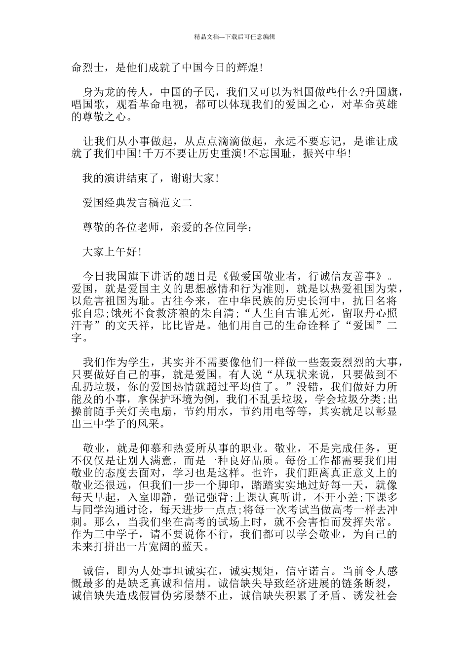 爱国经典发言稿_第2页