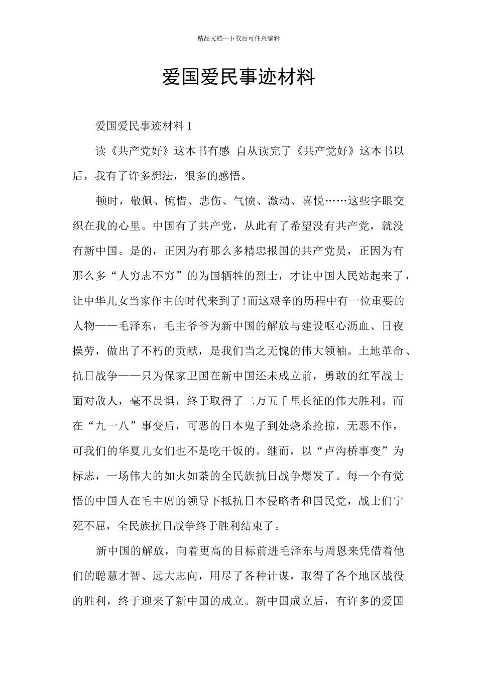 爱国爱民事迹材料_第1页
