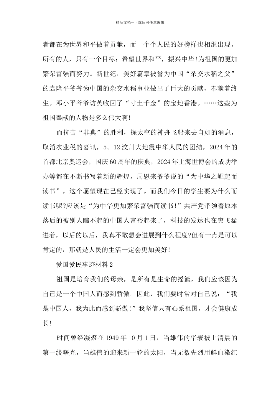 爱国爱民事迹材料_第2页