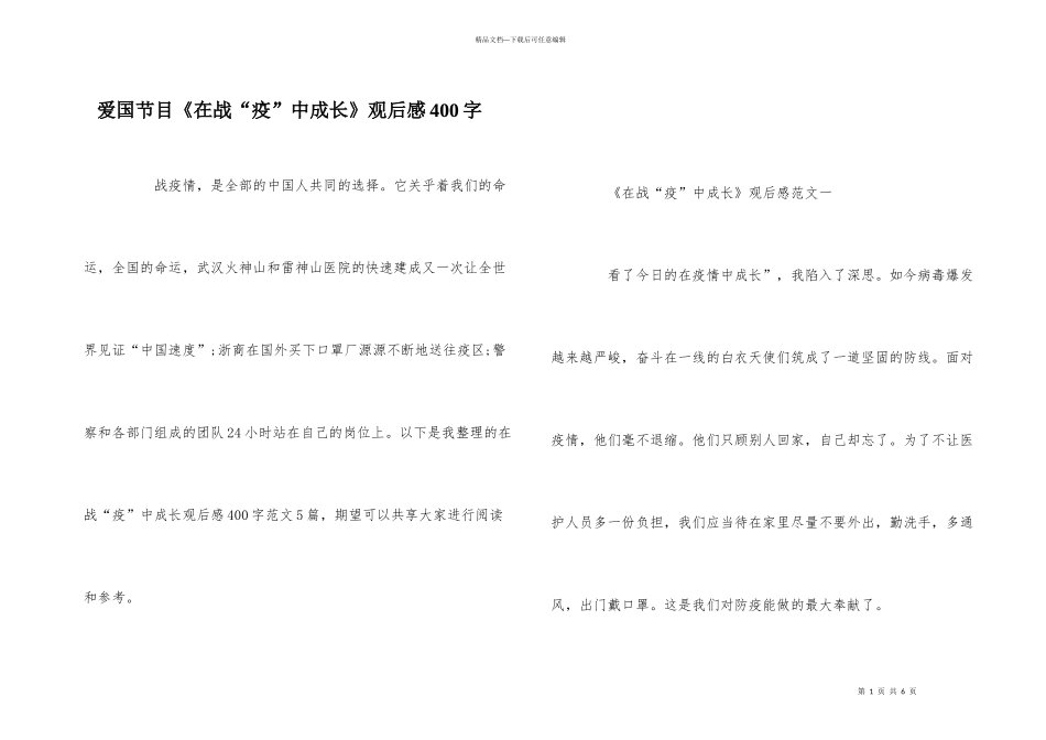 爱国节目《在战“疫”中成长》观后感400字_第1页