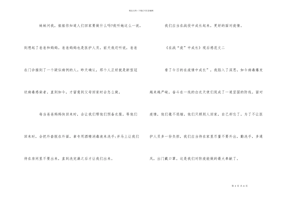 爱国节目《在战“疫”中成长》观后感400字_第2页