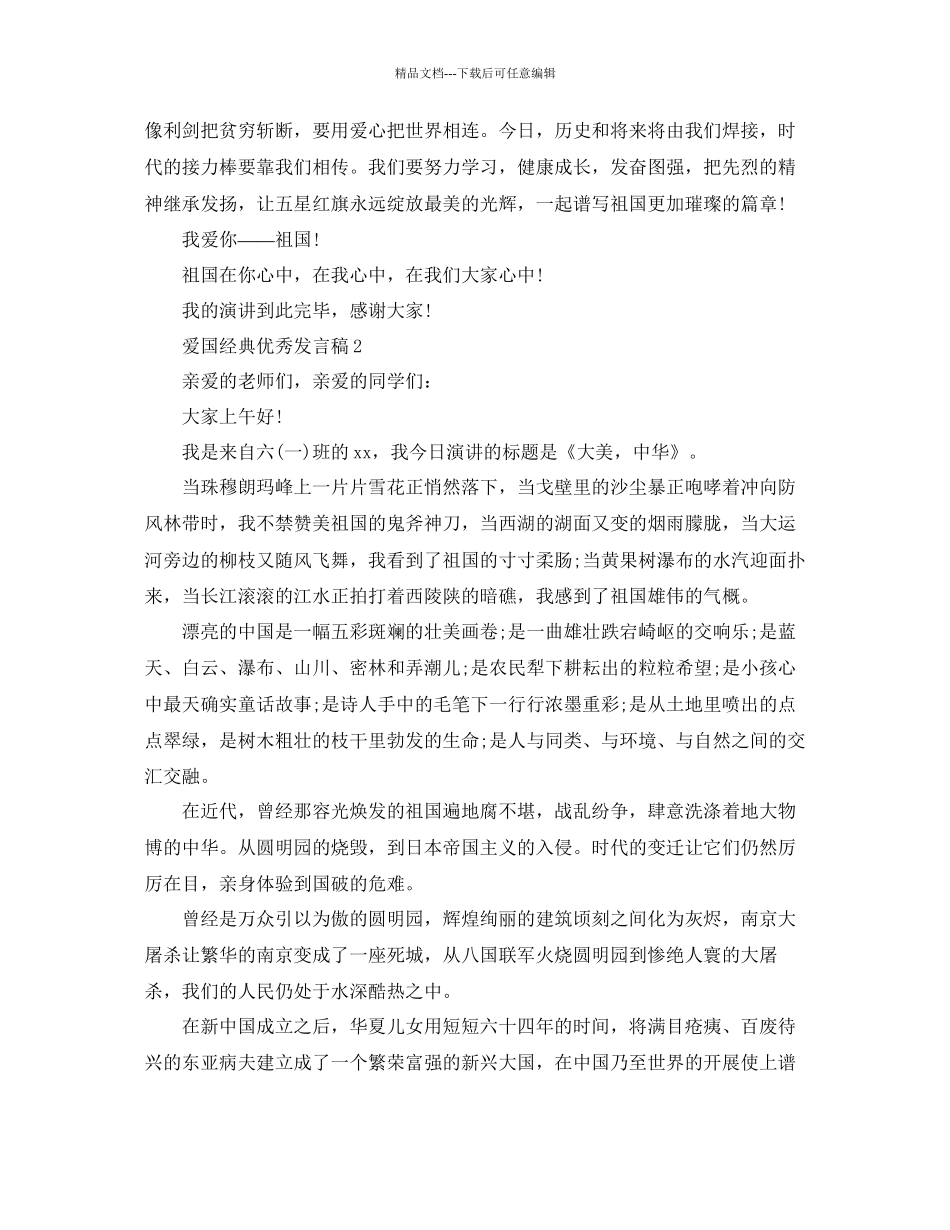 爱国经典优秀发言稿参考3_第2页