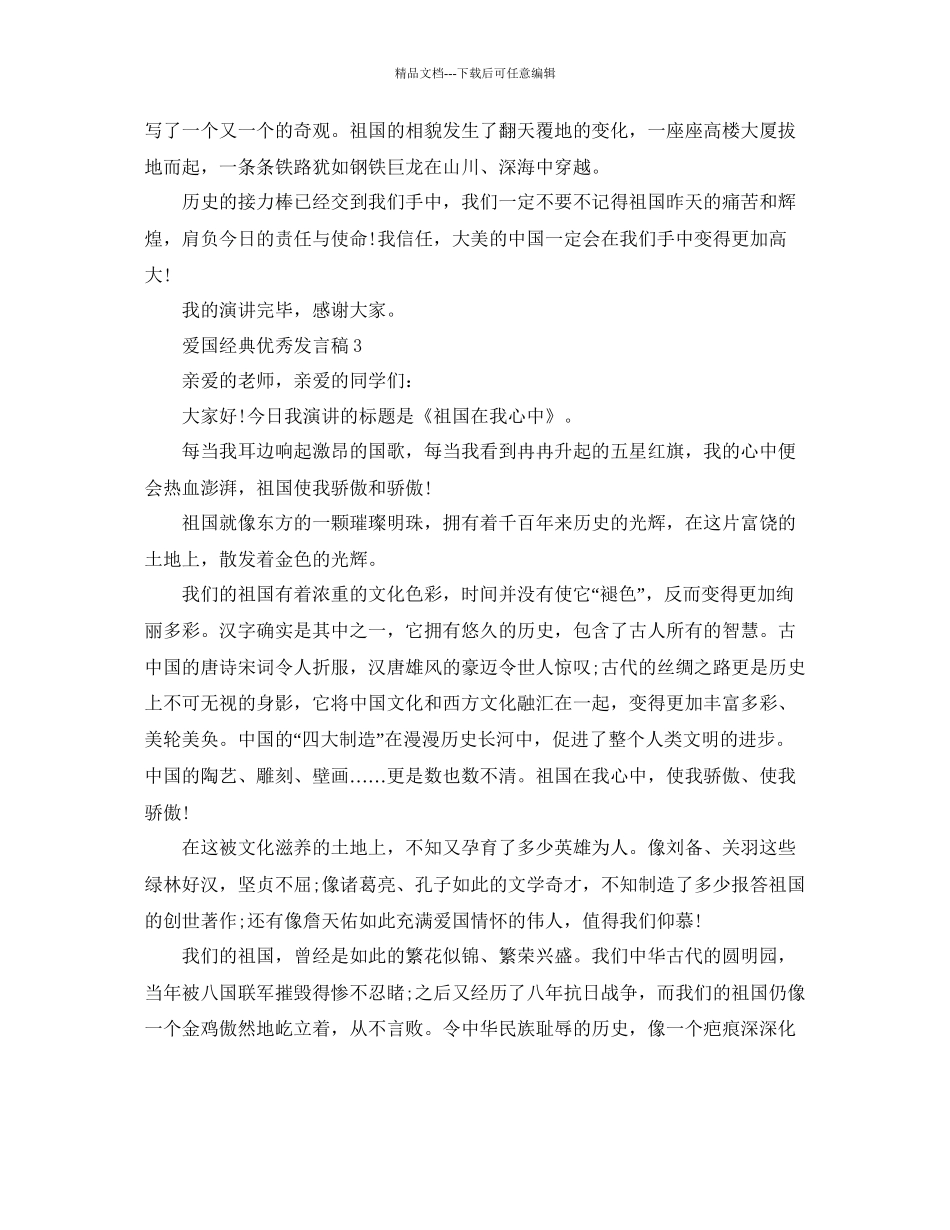 爱国经典优秀发言稿参考3_第3页