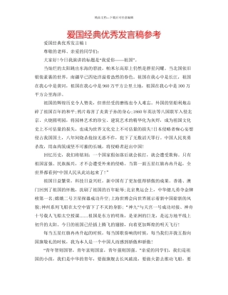 爱国经典优秀发言稿参考3