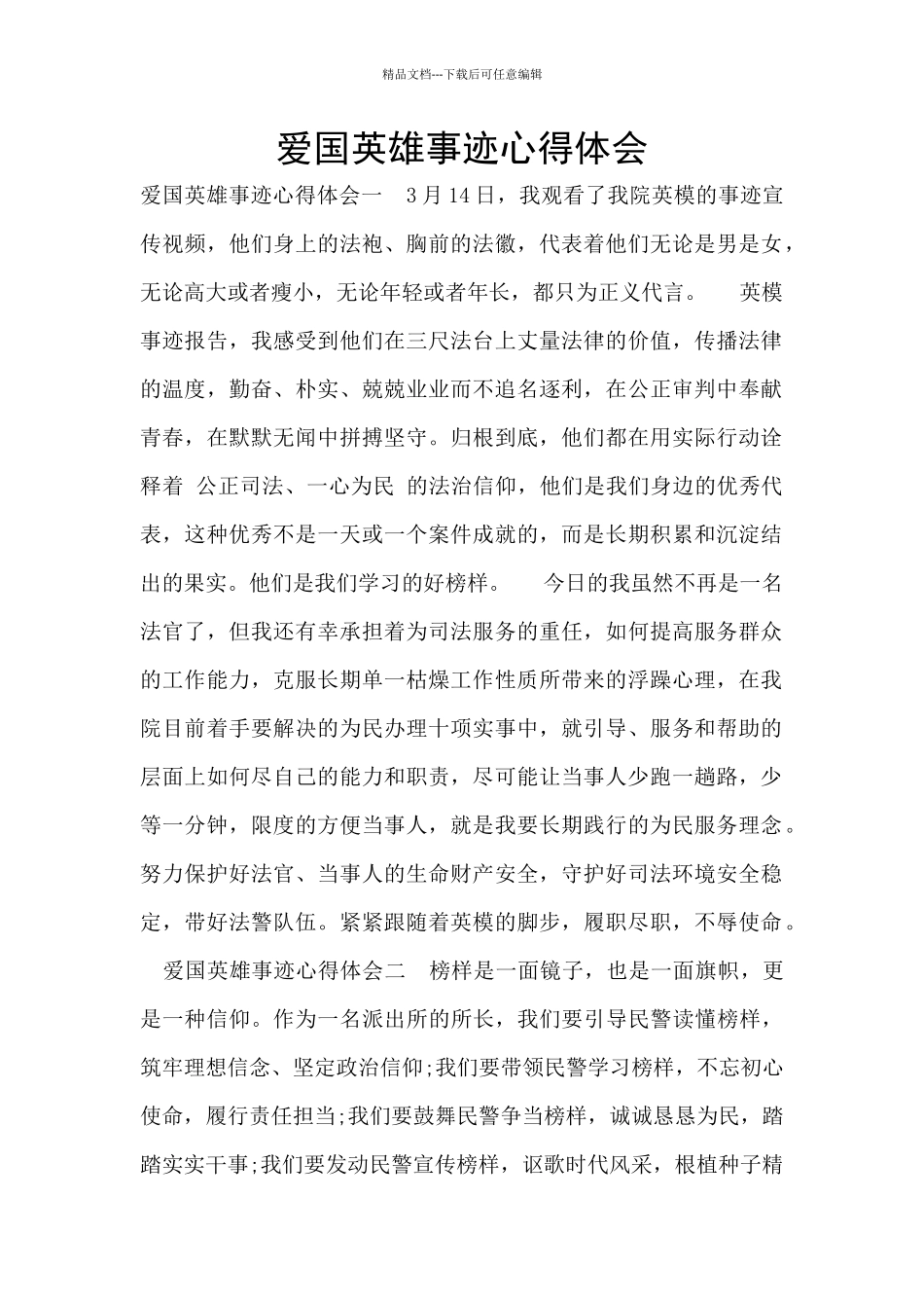 爱国英雄事迹心得体会_第1页