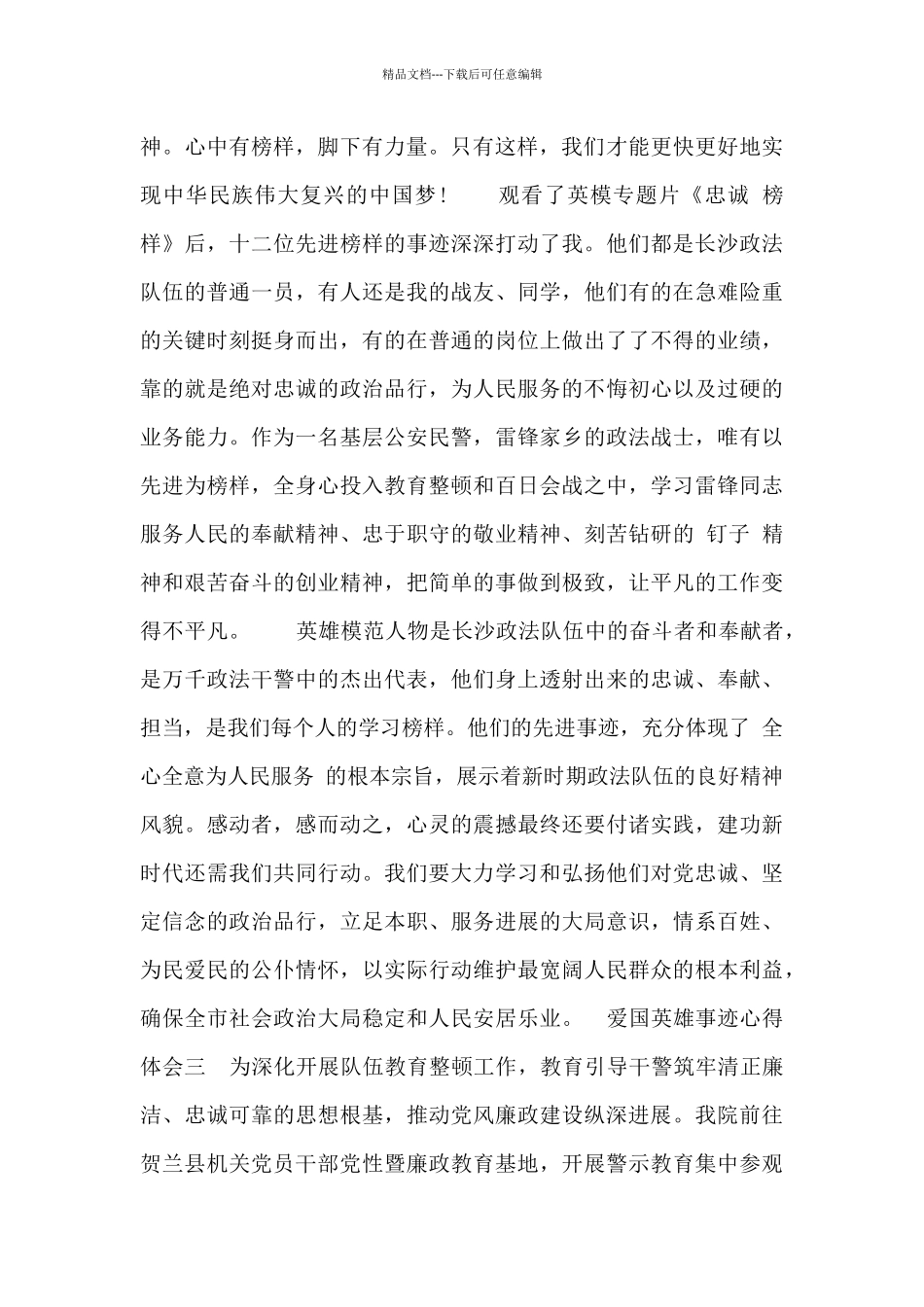 爱国英雄事迹心得体会_第2页