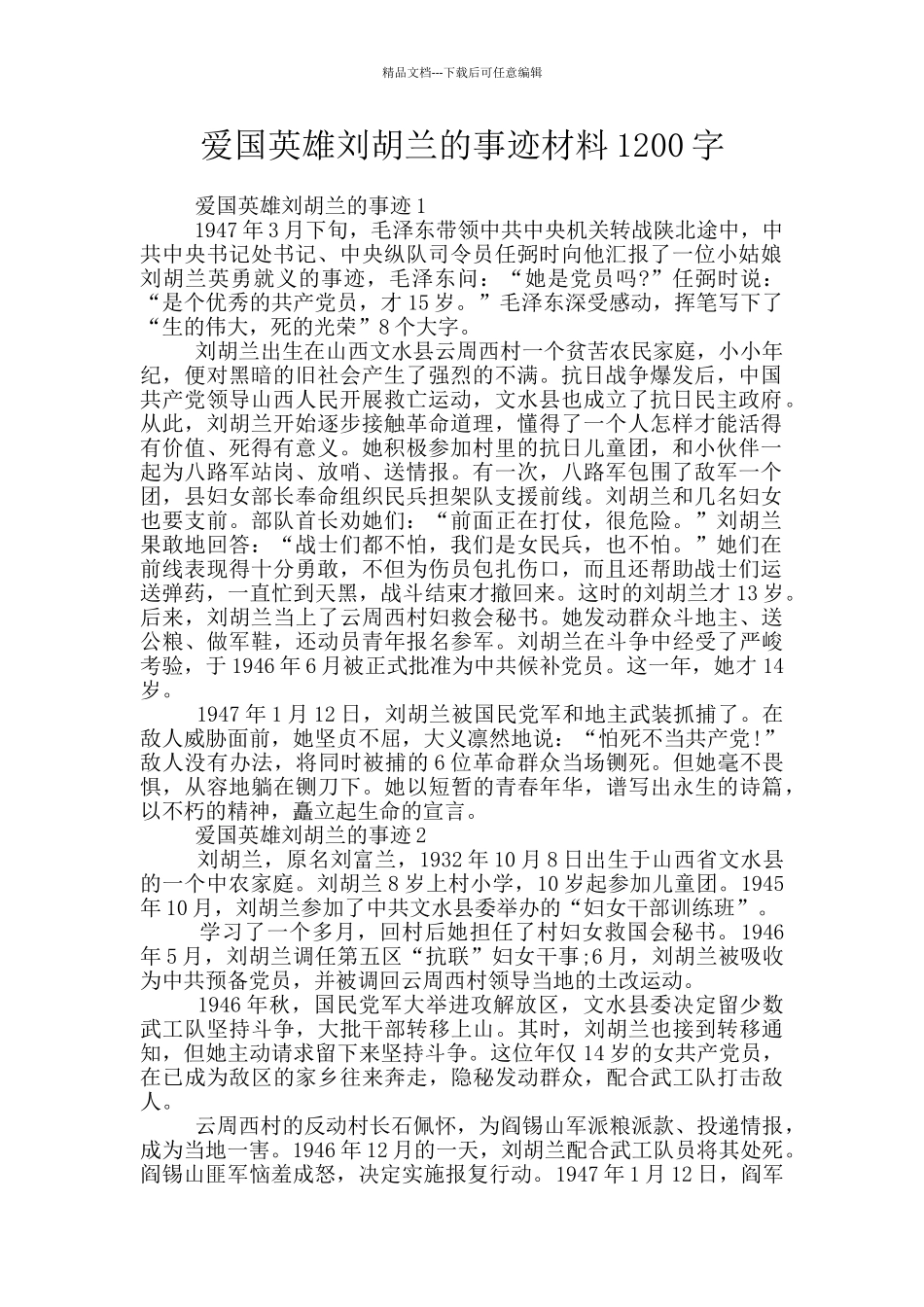 爱国英雄刘胡兰的事迹材料1200字_第1页