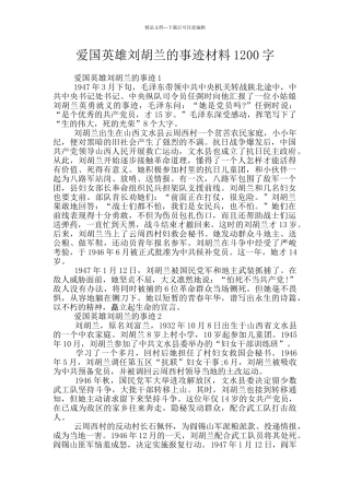 爱国英雄刘胡兰的事迹材料1200字