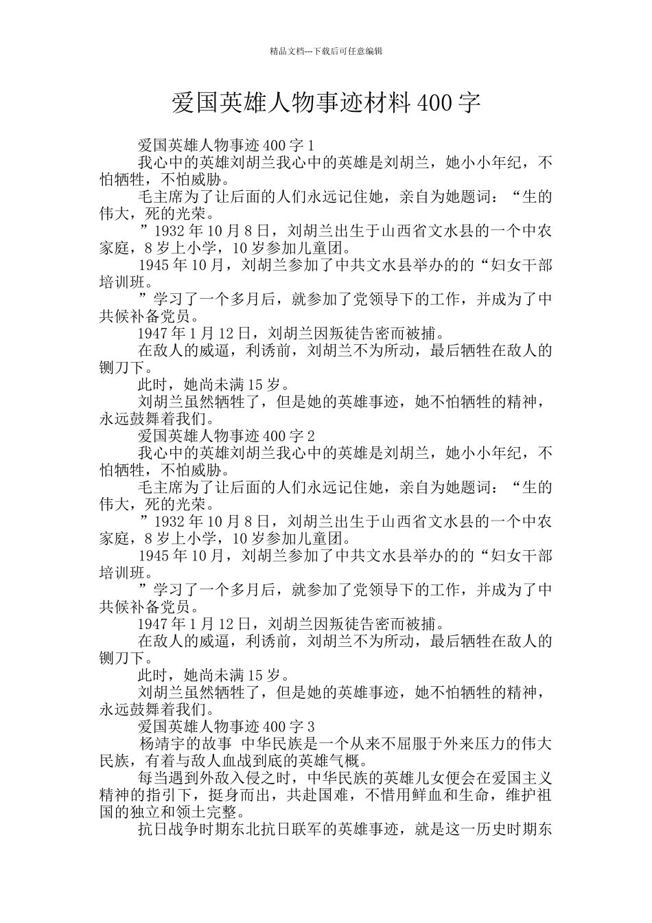 爱国英雄人物事迹材料400字_第1页