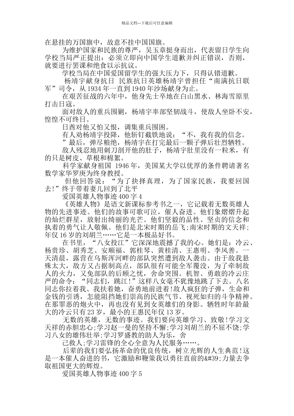 爱国英雄人物事迹材料400字_第3页