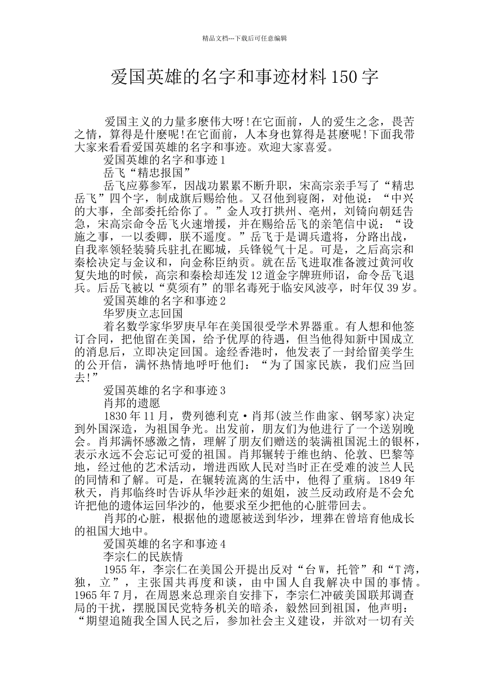 爱国英雄的名字和事迹材料150字_第1页
