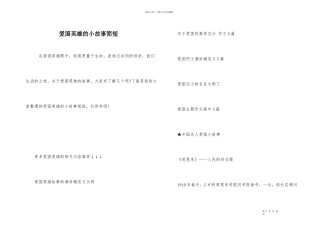 爱国英雄的小故事简短