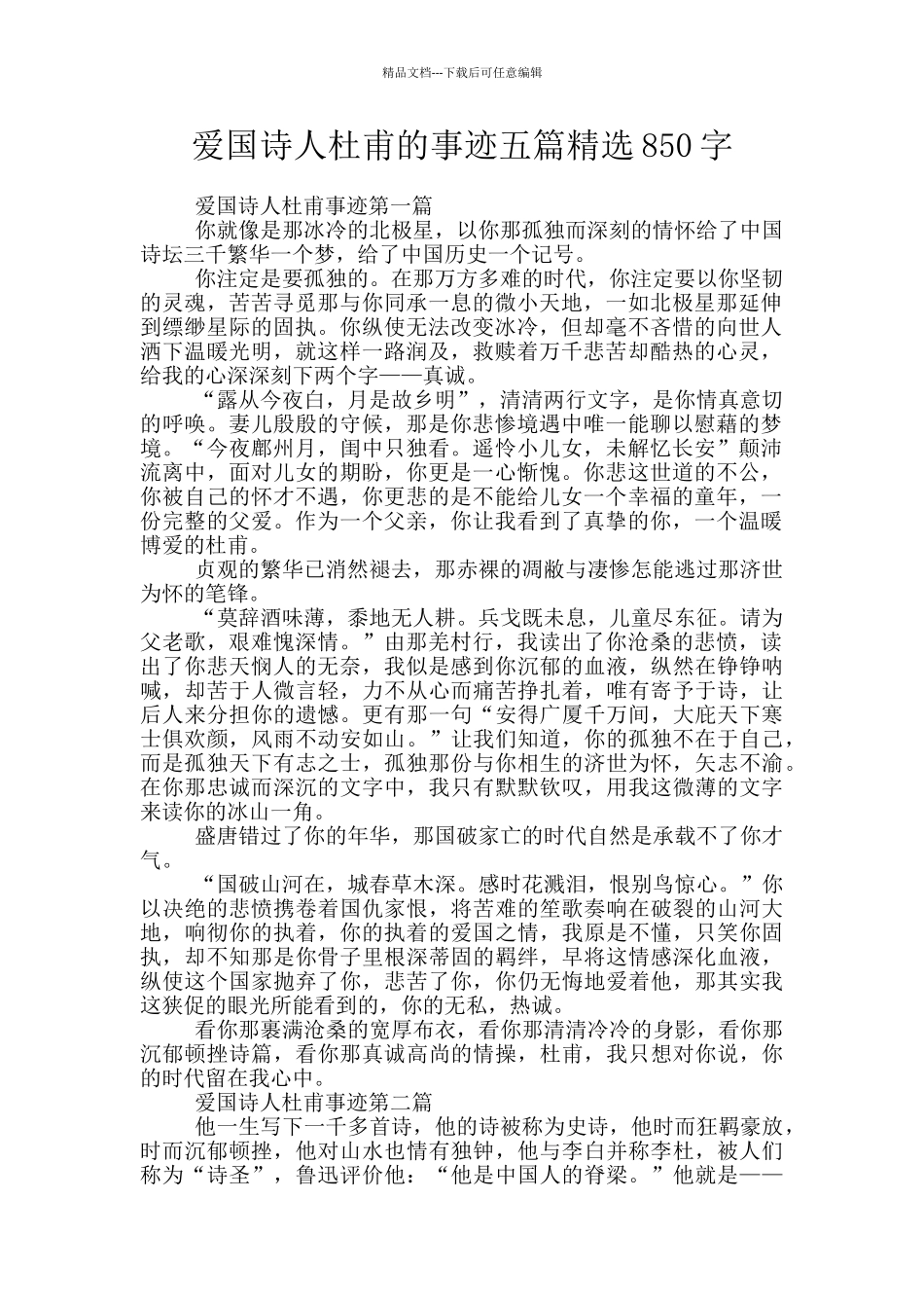 爱国诗人杜甫的事迹五篇精选850字_第1页